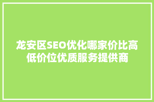 龙安区SEO优化哪家价比高低价位优质服务提供商