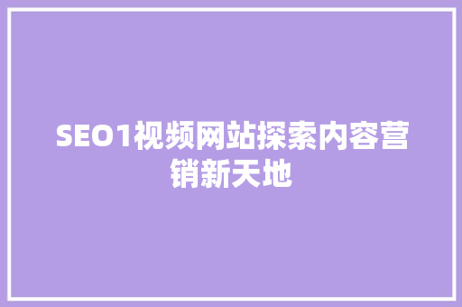 SEO1视频网站探索内容营销新天地