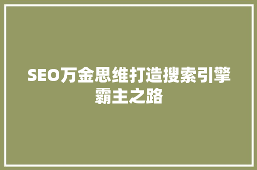 SEO万金思维打造搜索引擎霸主之路