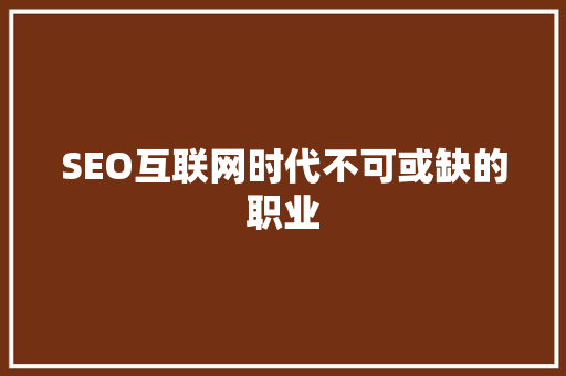 SEO互联网时代不可或缺的职业