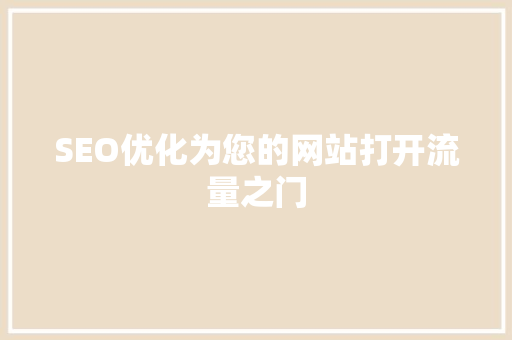 SEO优化为您的网站打开流量之门