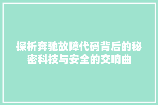 探析奔驰故障代码背后的秘密科技与安全的交响曲