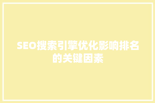 SEO搜索引擎优化影响排名的关键因素