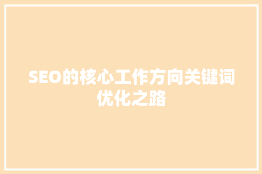 SEO的核心工作方向关键词优化之路