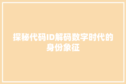 探秘代码ID解码数字时代的身份象征