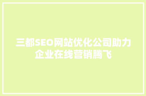 三都SEO网站优化公司助力企业在线营销腾飞
