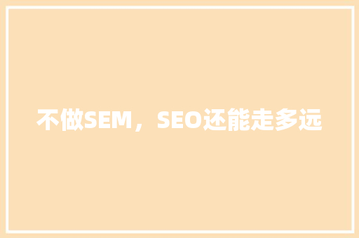 不做SEM，SEO还能走多远