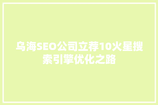 乌海SEO公司立荐10火星搜索引擎优化之路