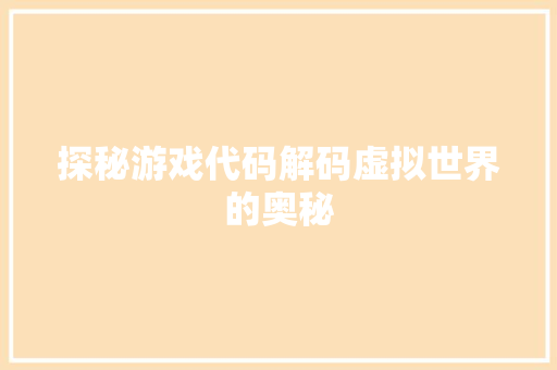探秘游戏代码解码虚拟世界的奥秘