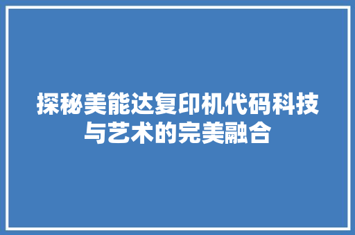 探秘美能达复印机代码科技与艺术的完美融合