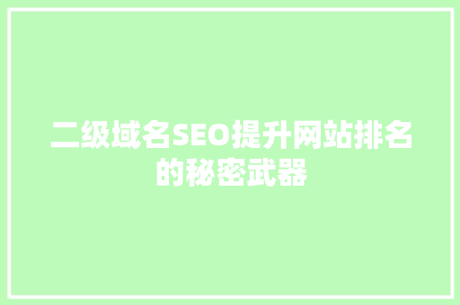 二级域名SEO提升网站排名的秘密武器