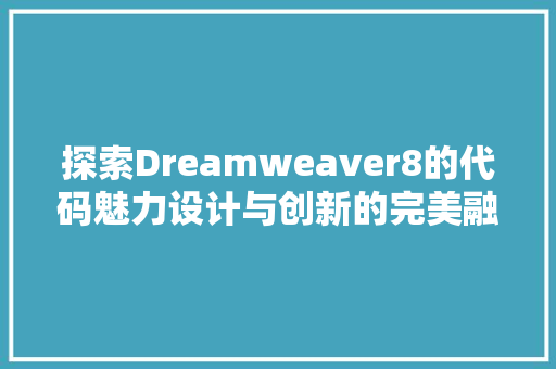 探索Dreamweaver8的代码魅力设计与创新的完美融合