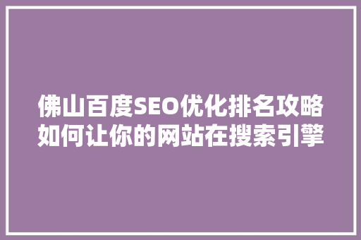佛山百度SEO优化排名攻略如何让你的网站在搜索引擎中脱颖而出