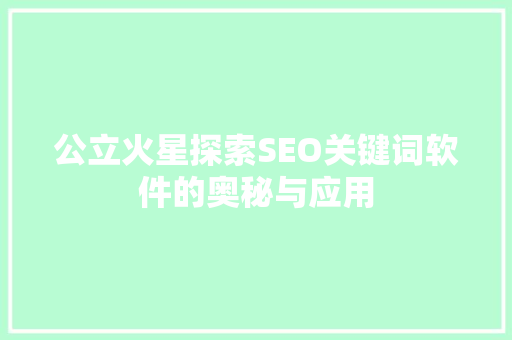公立火星探索SEO关键词软件的奥秘与应用
