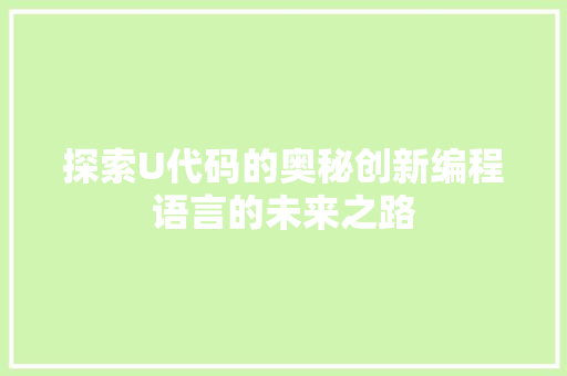 探索U代码的奥秘创新编程语言的未来之路