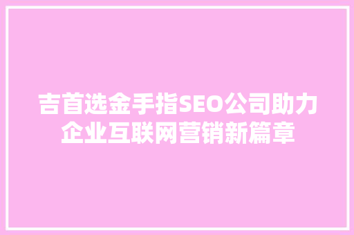 吉首选金手指SEO公司助力企业互联网营销新篇章