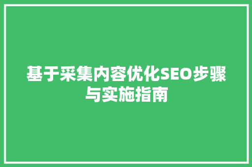 基于采集内容优化SEO步骤与实施指南