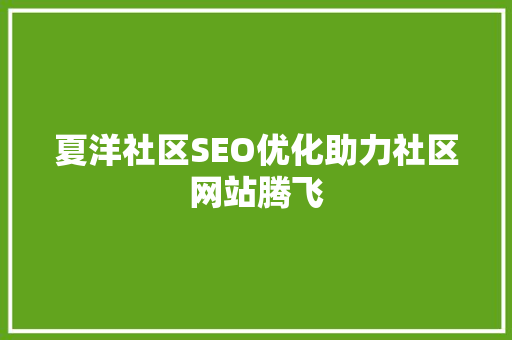 夏洋社区SEO优化助力社区网站腾飞