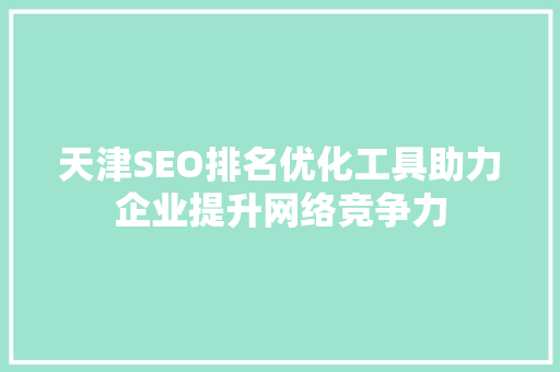 天津SEO排名优化工具助力企业提升网络竞争力