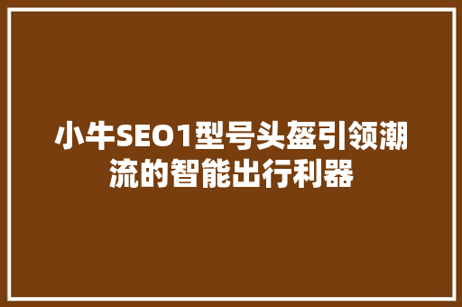 小牛SEO1型号头盔引领潮流的智能出行利器