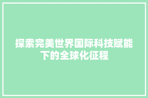 探索完美世界国际科技赋能下的全球化征程