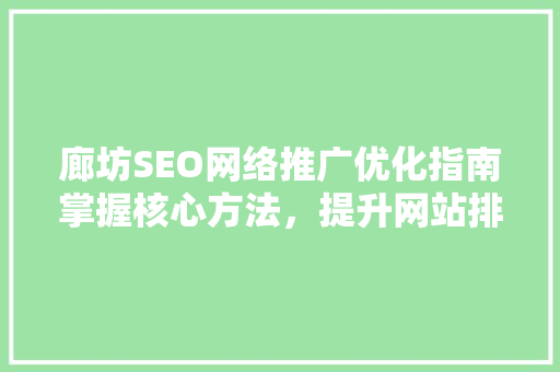 廊坊SEO网络推广优化指南掌握核心方法，提升网站排名
