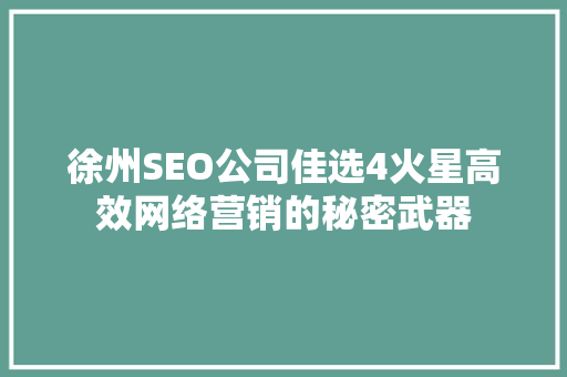 徐州SEO公司佳选4火星高效网络营销的秘密武器