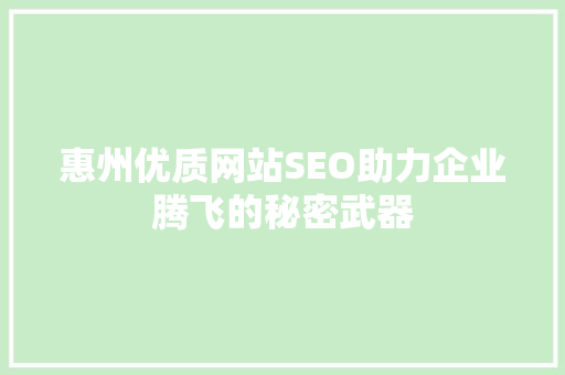 惠州优质网站SEO助力企业腾飞的秘密武器