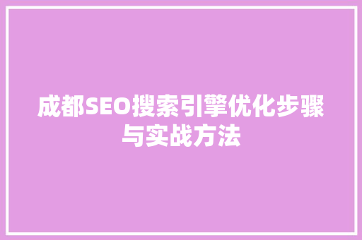成都SEO搜索引擎优化步骤与实战方法  第1张