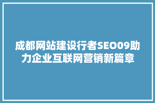 成都网站建设行者SEO09助力企业互联网营销新篇章