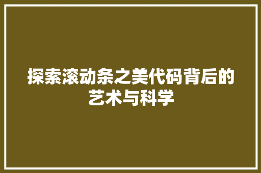探索滚动条之美代码背后的艺术与科学