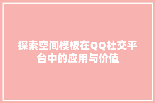 探索空间模板在QQ社交平台中的应用与价值