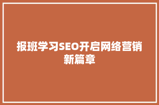 报班学习SEO开启网络营销新篇章