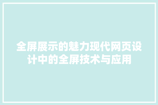 全屏展示的魅力现代网页设计中的全屏技术与应用