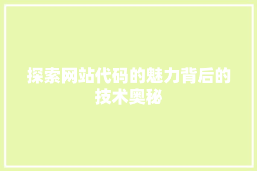 探索网站代码的魅力背后的技术奥秘
