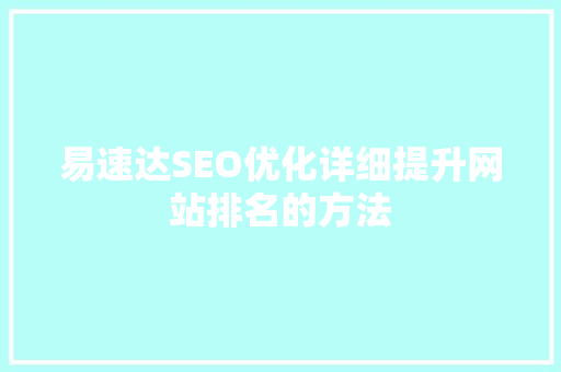 易速达SEO优化详细提升网站排名的方法