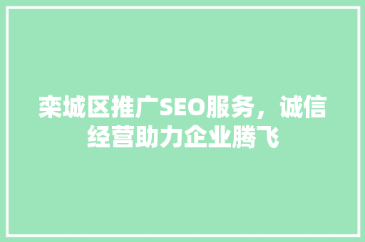 栾城区推广SEO服务，诚信经营助力企业腾飞