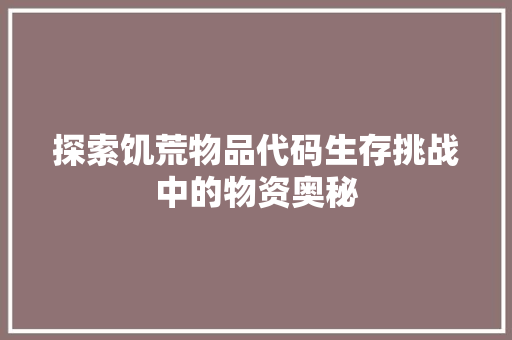 探索饥荒物品代码生存挑战中的物资奥秘