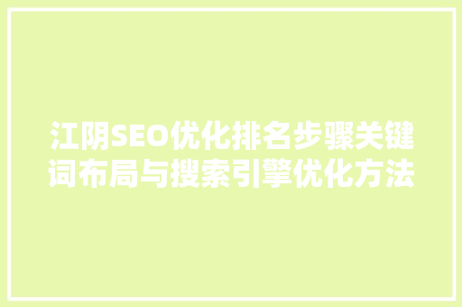 江阴SEO优化排名步骤关键词布局与搜索引擎优化方法