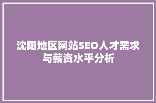 沈阳地区网站SEO人才需求与薪资水平分析
