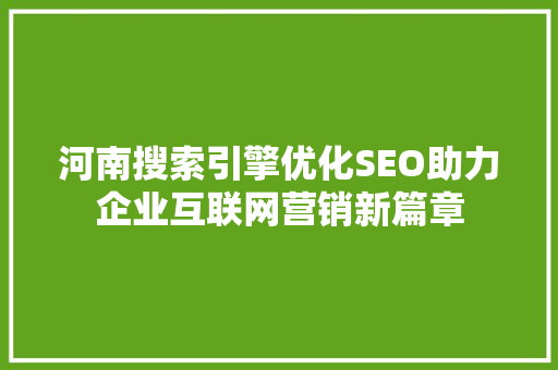 河南搜索引擎优化SEO助力企业互联网营销新篇章