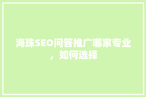 海珠SEO问答推广哪家专业，如何选择