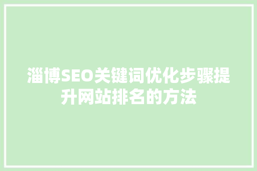 淄博SEO关键词优化步骤提升网站排名的方法