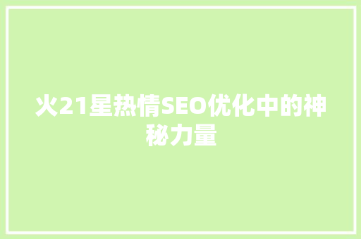 火21星热情SEO优化中的神秘力量
