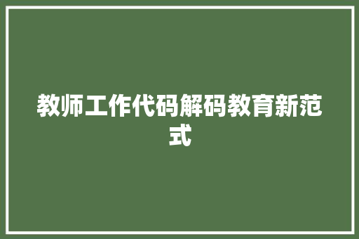 教师工作代码解码教育新范式