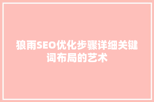 狼雨SEO优化步骤详细关键词布局的艺术