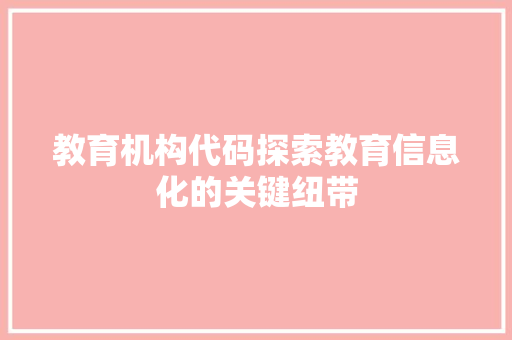 教育机构代码探索教育信息化的关键纽带