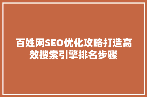 百姓网SEO优化攻略打造高效搜索引擎排名步骤