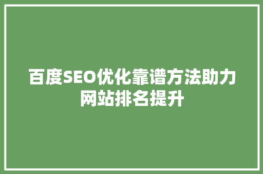 百度SEO优化靠谱方法助力网站排名提升