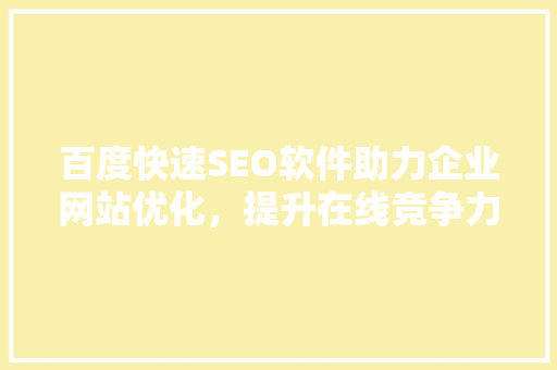 百度快速SEO软件助力企业网站优化，提升在线竞争力
